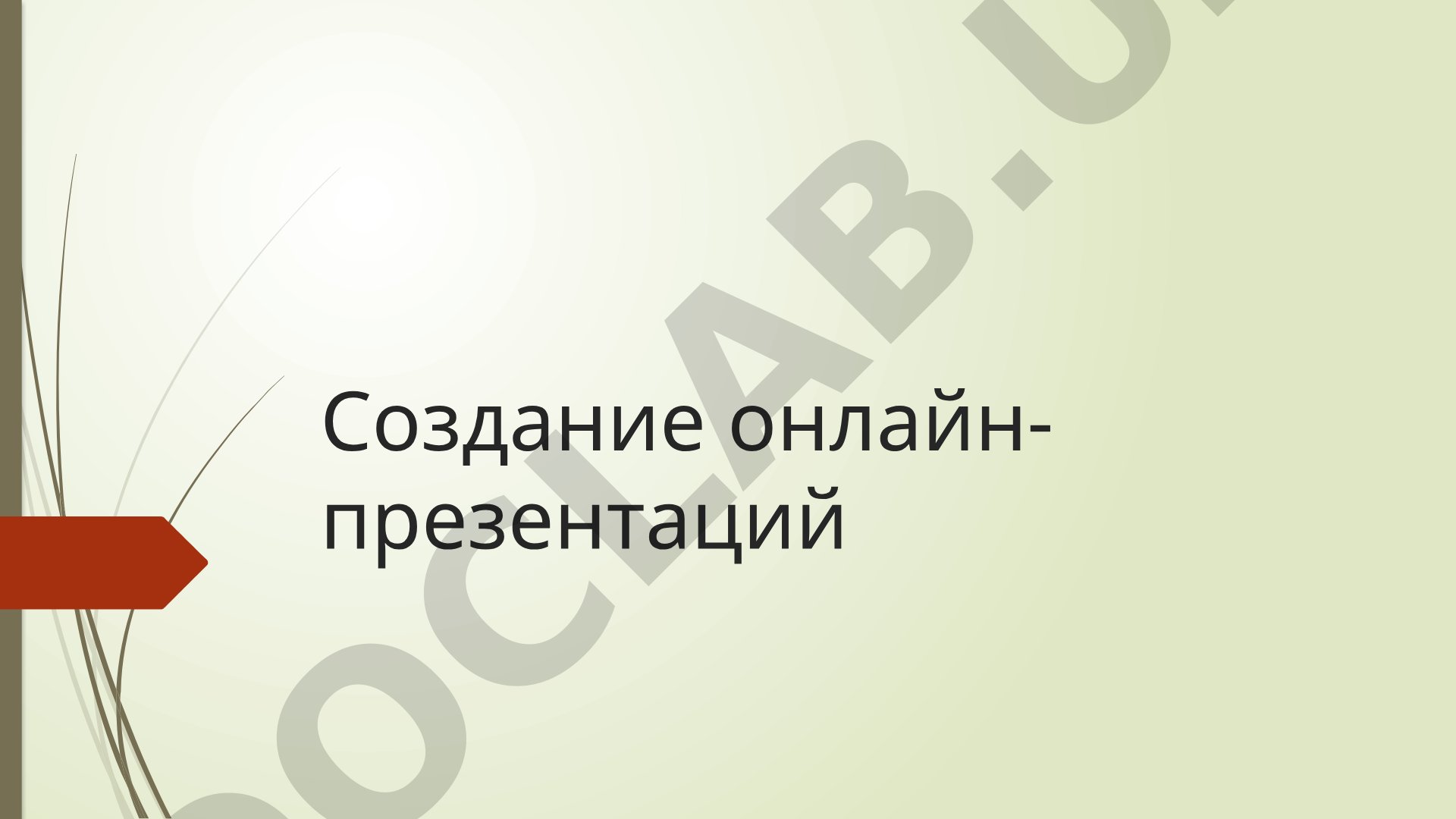 Обзор онлайн-презентаций: сервисы, структура, дизайн, мультимедиа