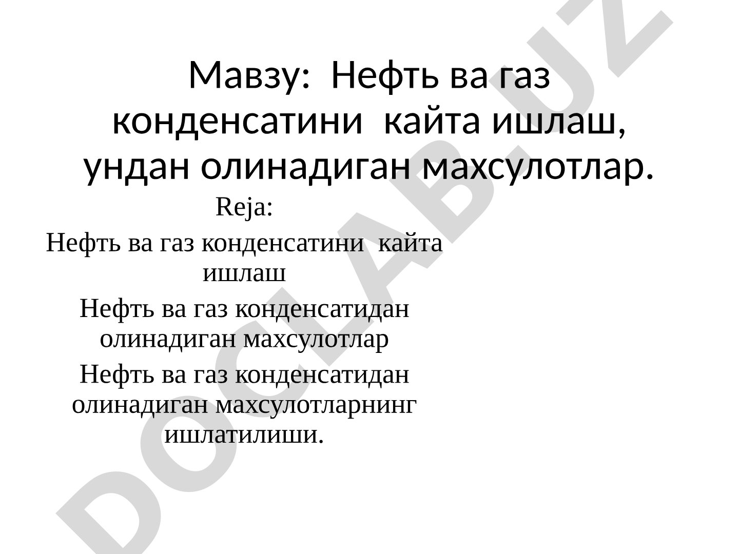 Нефть ва газ конденсатини кайта ишлаш, ундан олинадиган махсулотлар