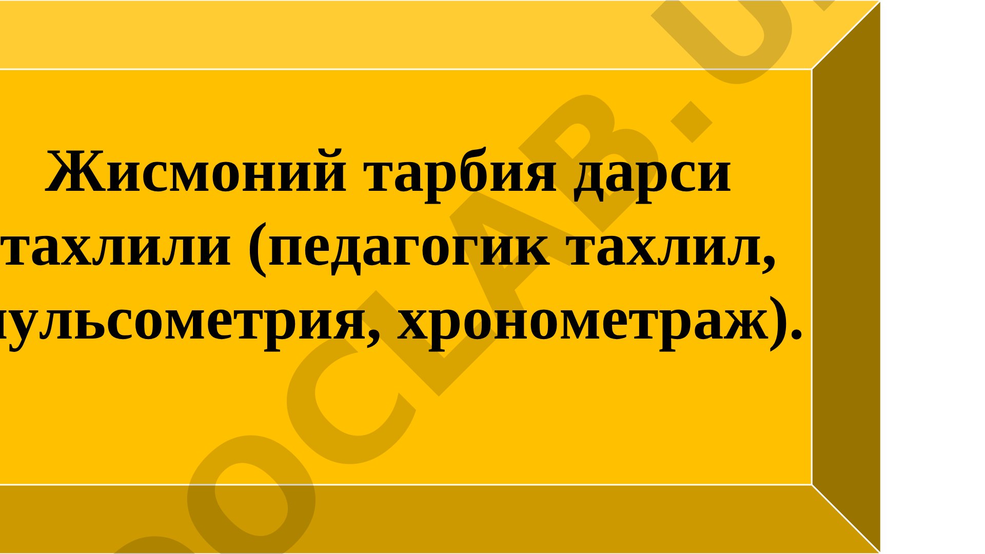 Jismoniy tarbiya darsi tahlili (pedagogik tahlil, pulsometriya, xronometraj)