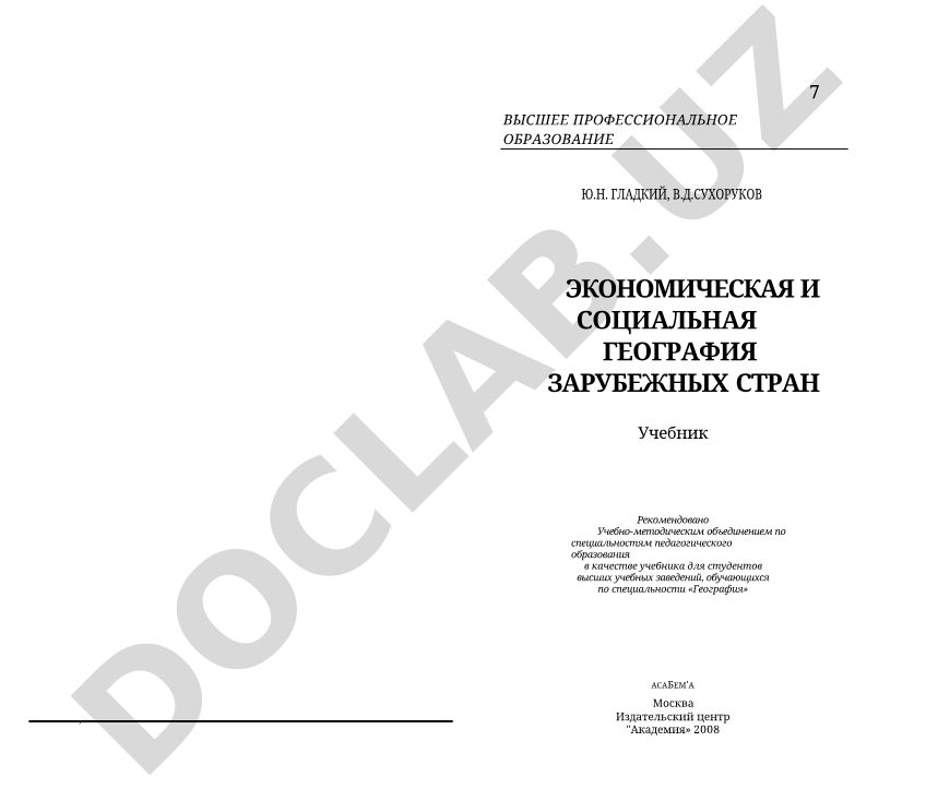Экономическая и социальная география зарубежных стран