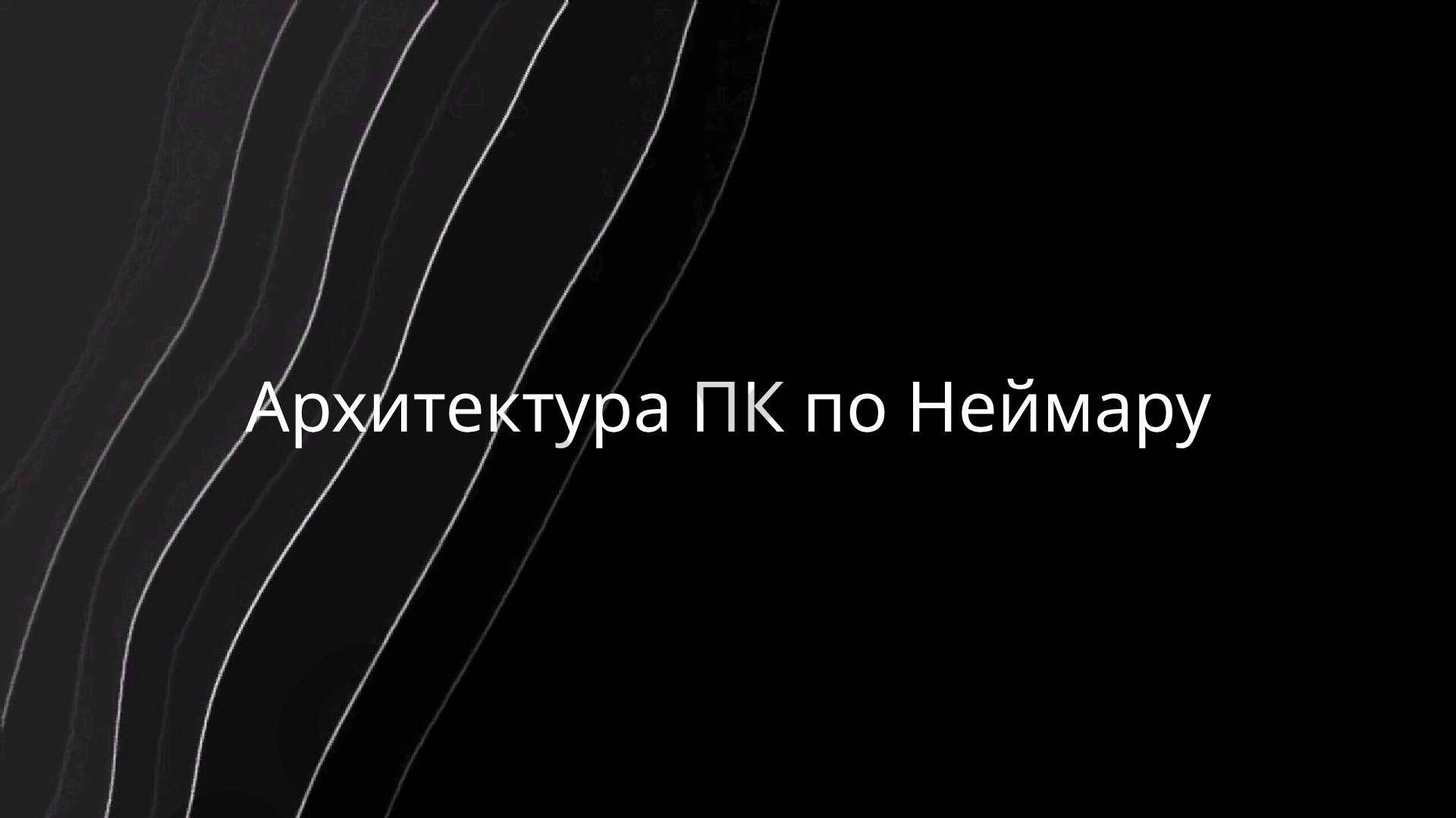 Архитектура ПК по Неймару