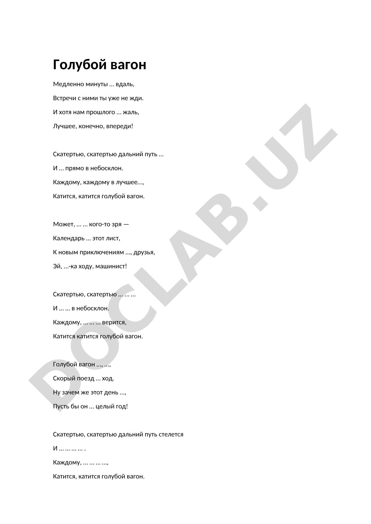 Голубой вагон