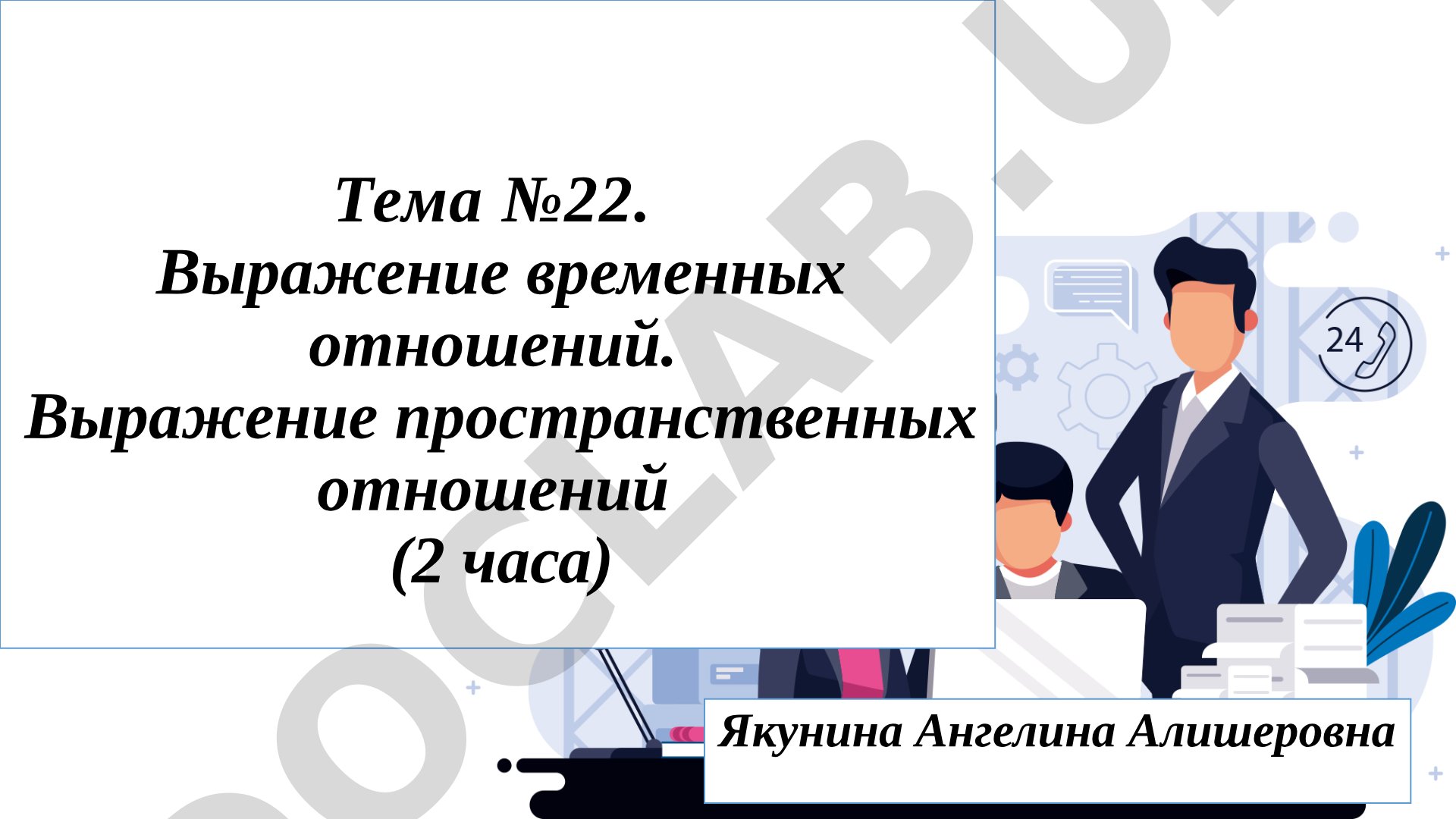 Выражение временных отношений. Выражение пространственных отношений (2 часа)