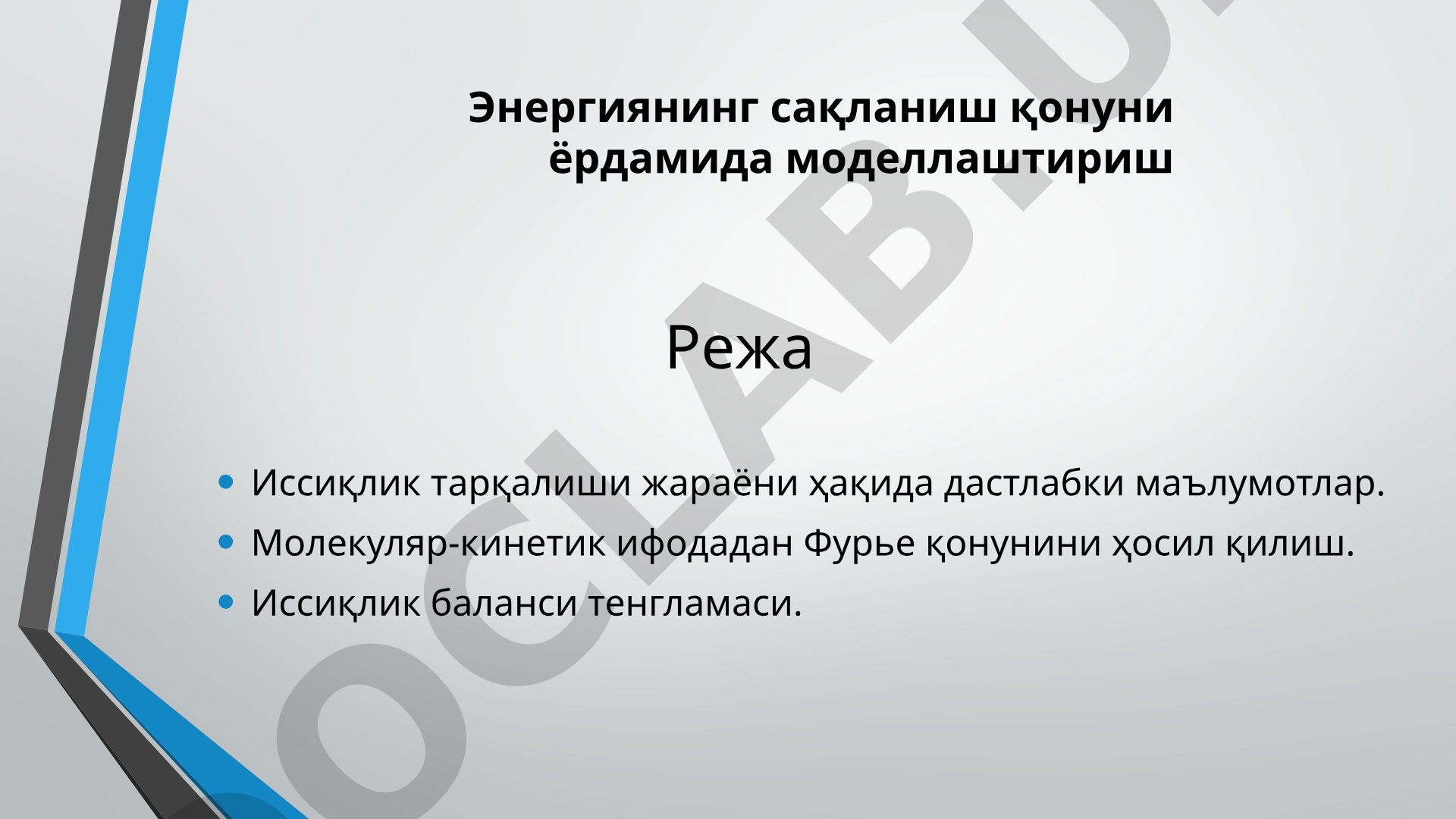 Иссиқлик тарқалиши жараёни ҳақида дастлабки маълумотлар
