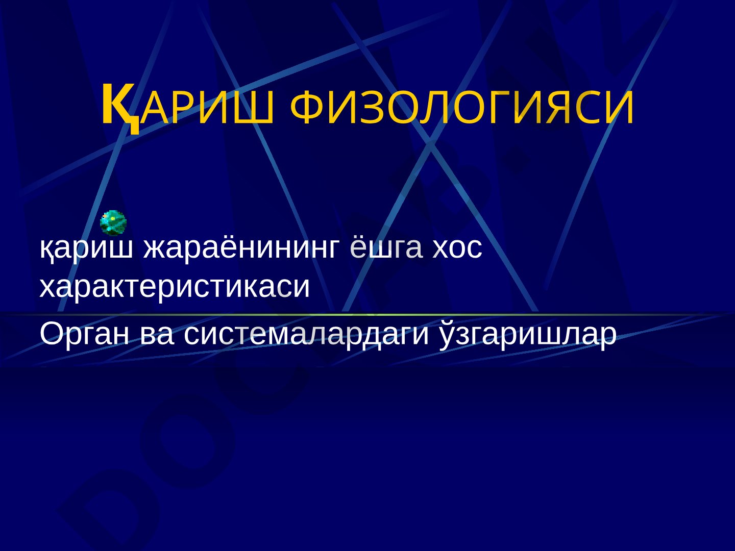 Қариш физиологияси ва ёшга боғлиқ ўзгаришлар