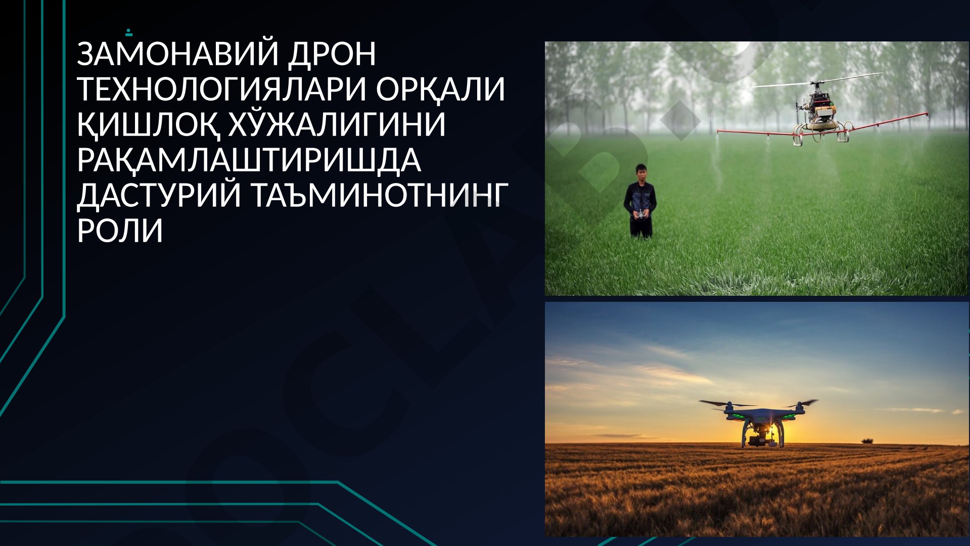 ЗАМОНАВИЙ ДРОН ТЕХНОЛОГИЯЛАРИ ОРҚАЛИ ҚИШЛОҚ ХЎЖАЛИГИНИ РАҚАМЛАШТИРИШДА ДАСТУРИЙ ТАЪМИНОТНИНГ РОЛИ