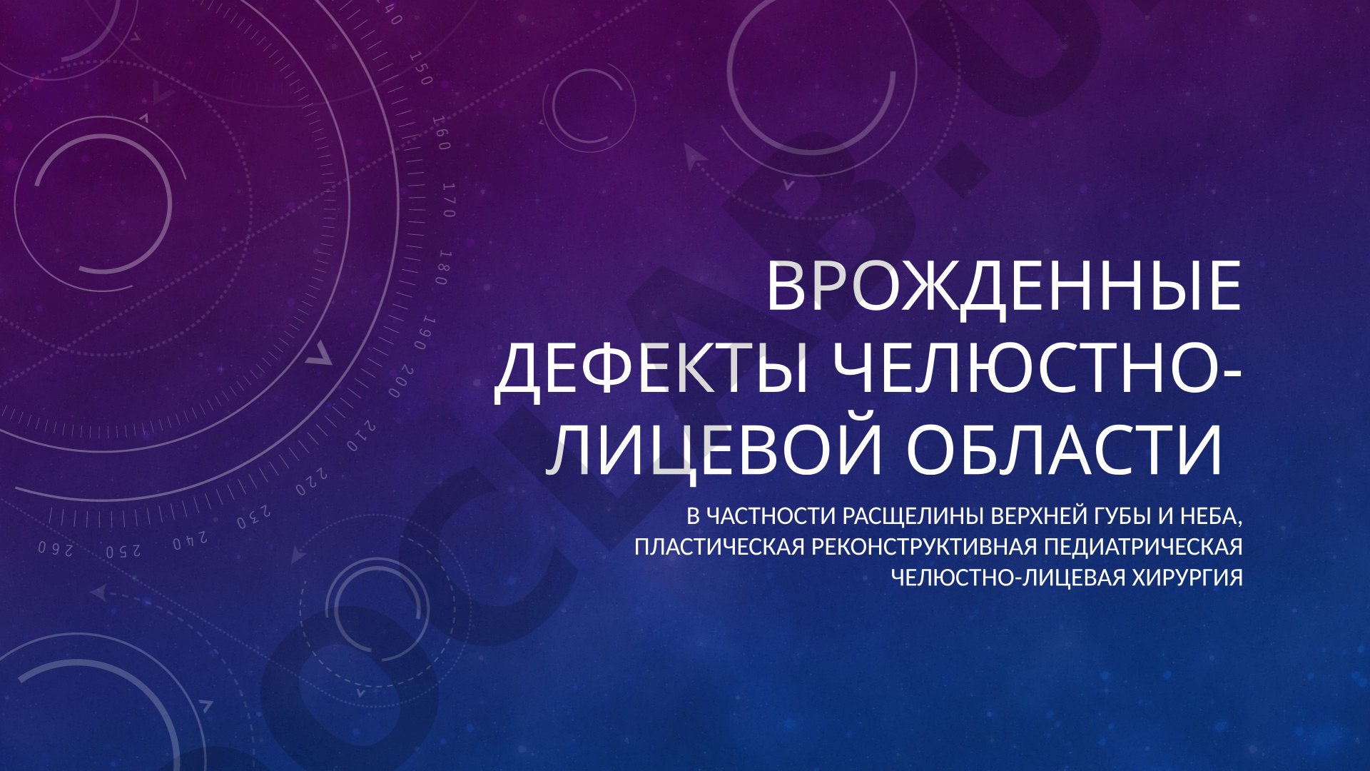 Врожденные расщелины верхней губы и неба