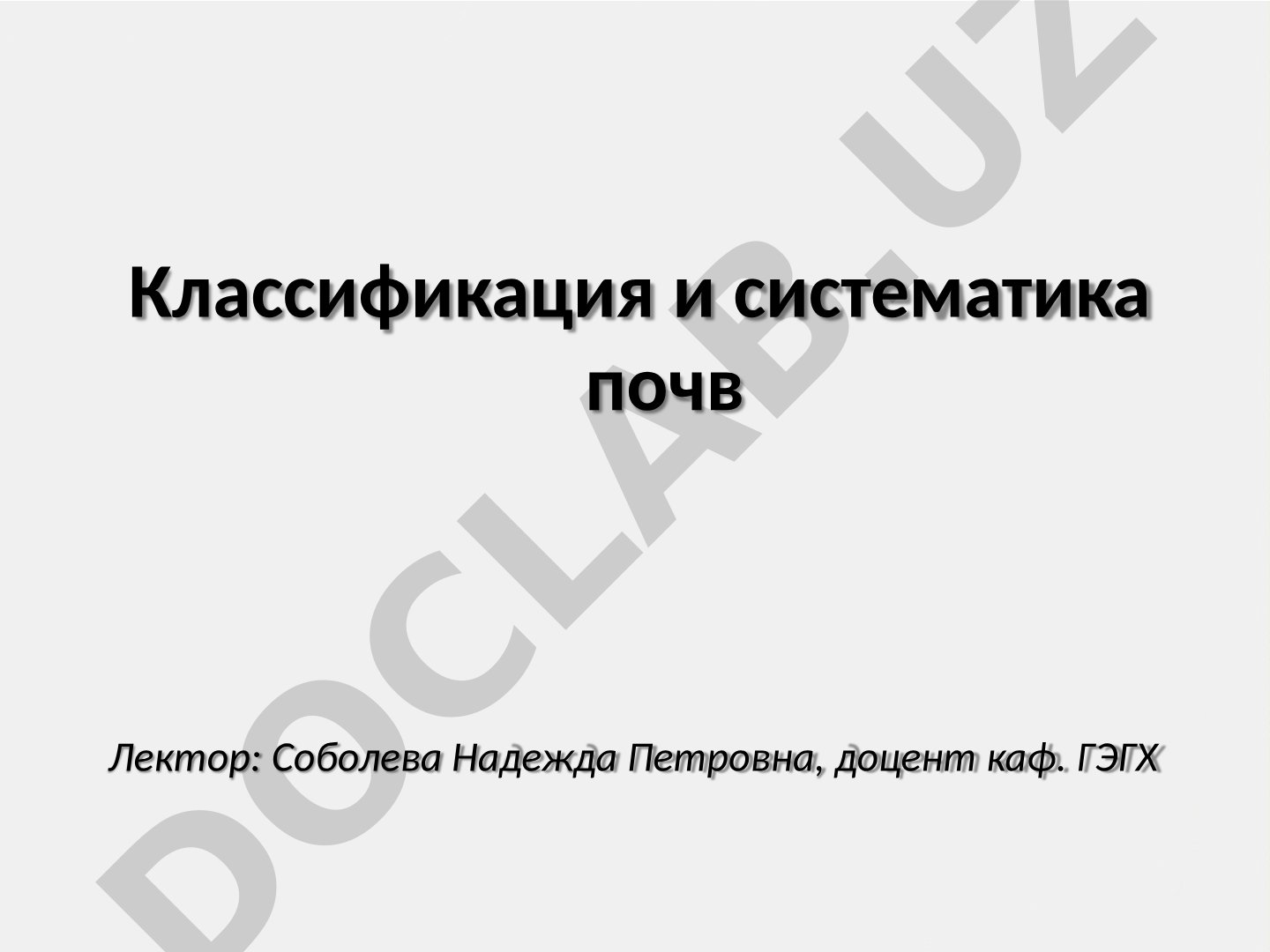 Классификация и систематика почв