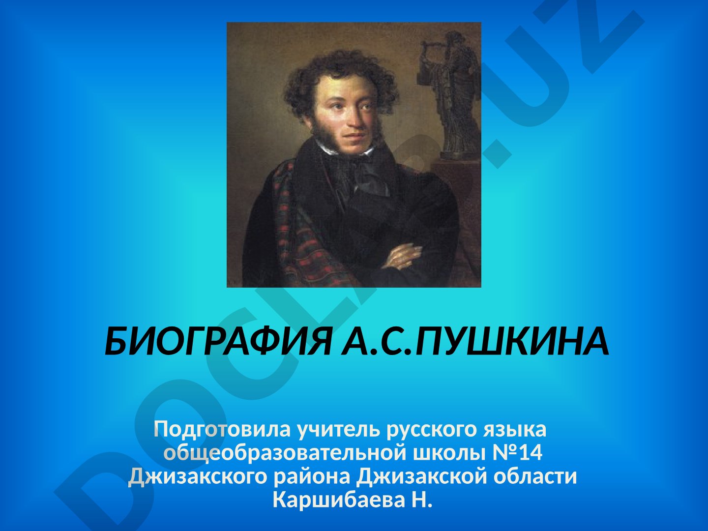 Биография А.С. Пушкина