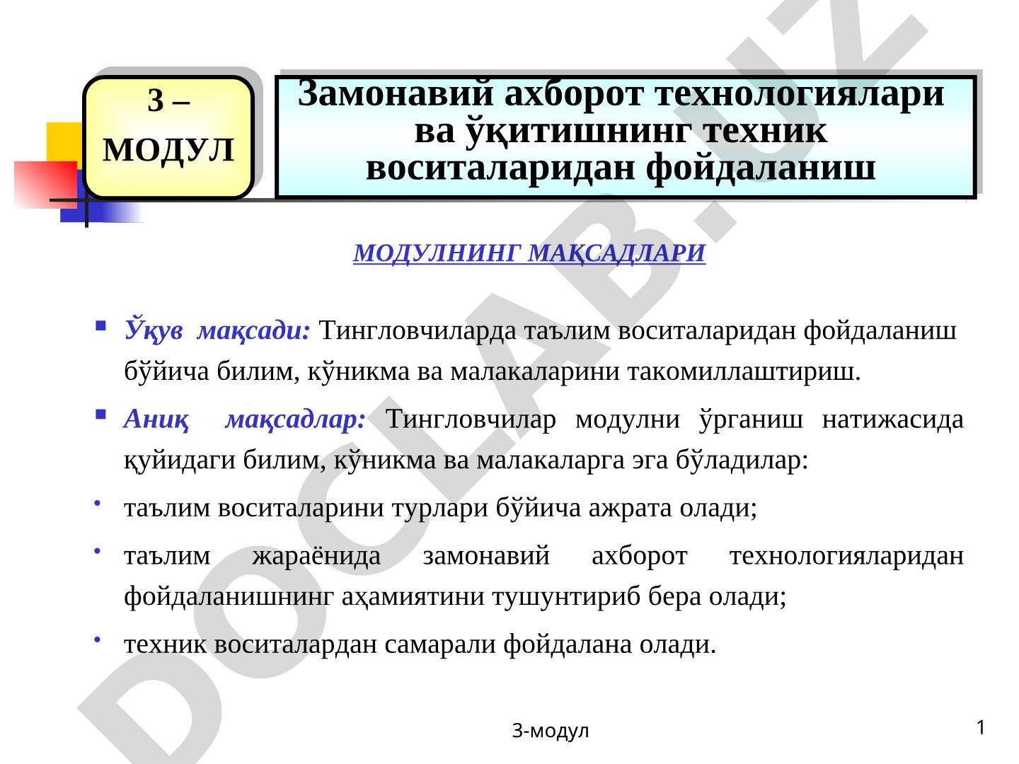 Замонавий ахборот технологиялари ва ўқитишнинг техник воситаларидан фойдаланиш