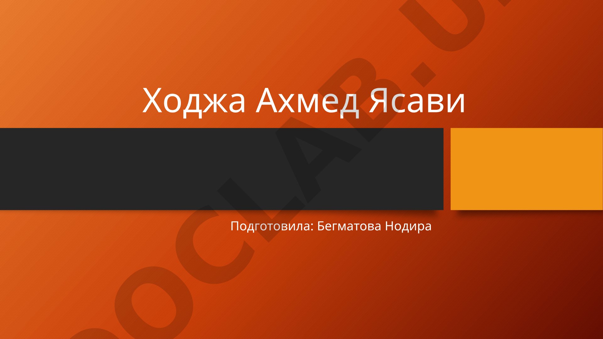 Ходжа Ахмед Ясави