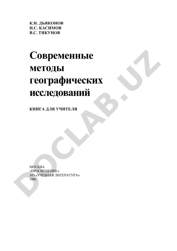 Современные методы географических исследований
