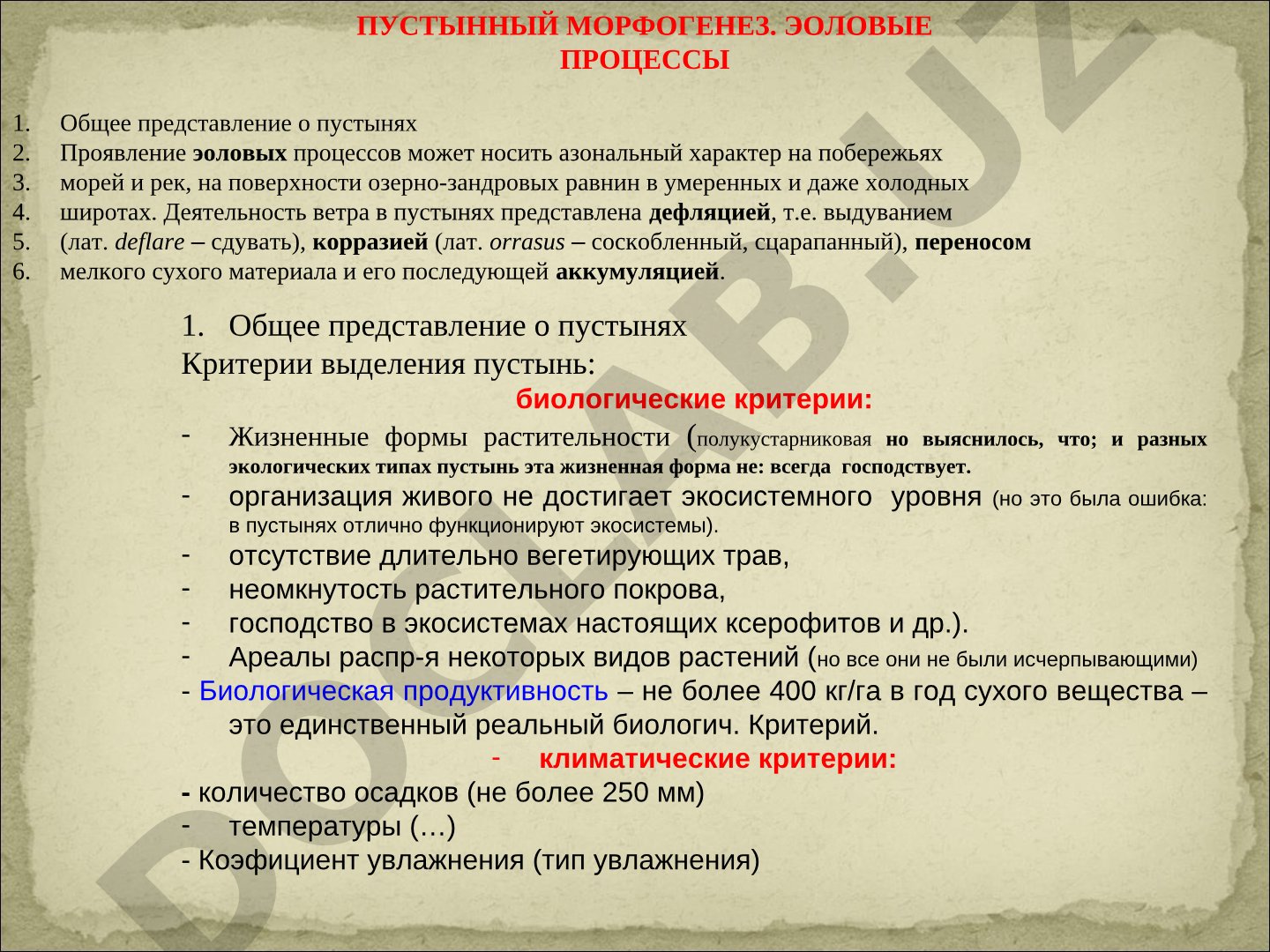 Пустынный морфогенез. Эоловые процессы