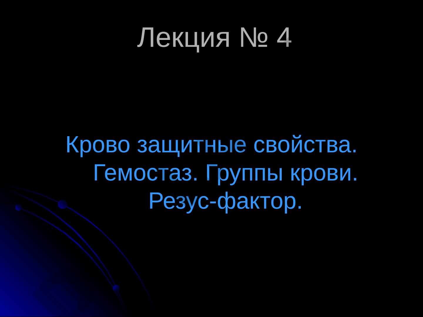 Крово защитные свойства. Гемостаз. Группы крови. Резус-фактор.
