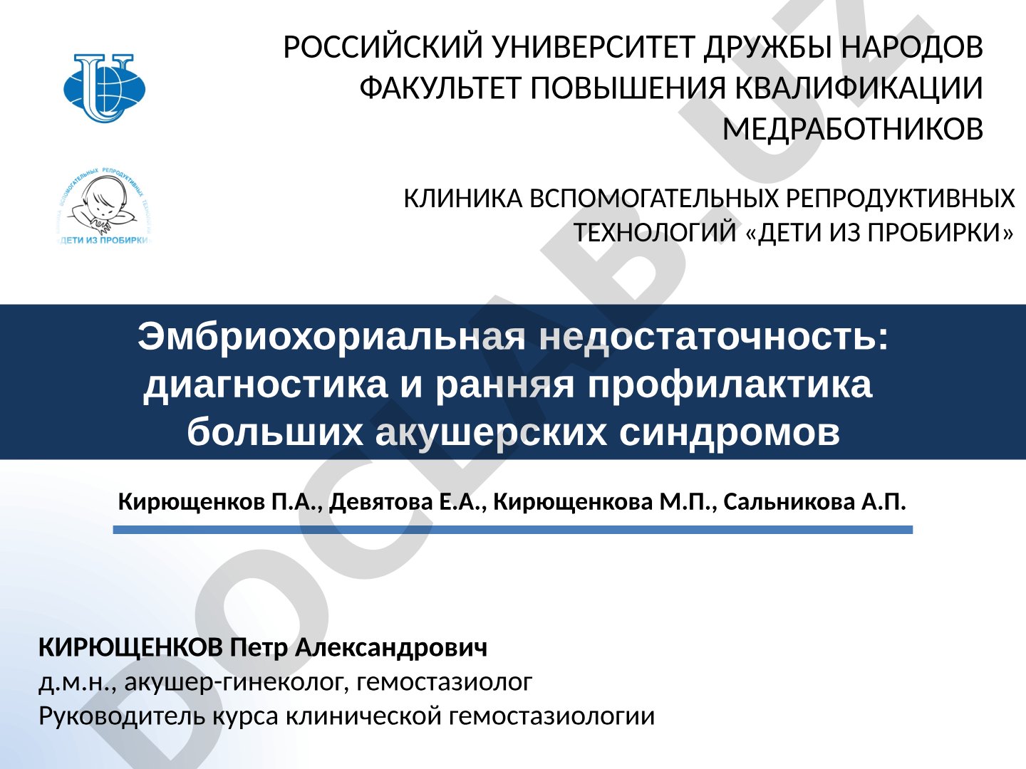 Эмбриохориальная недостаточность: диагностика и ранняя профилактика больших акушерских синдромов