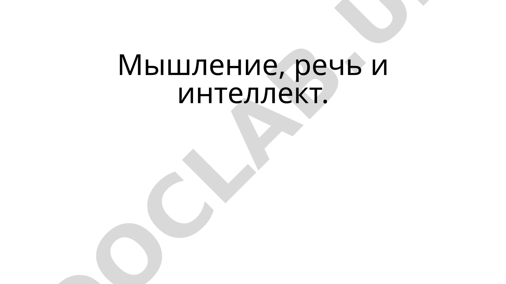 Мышление, речь и интеллект