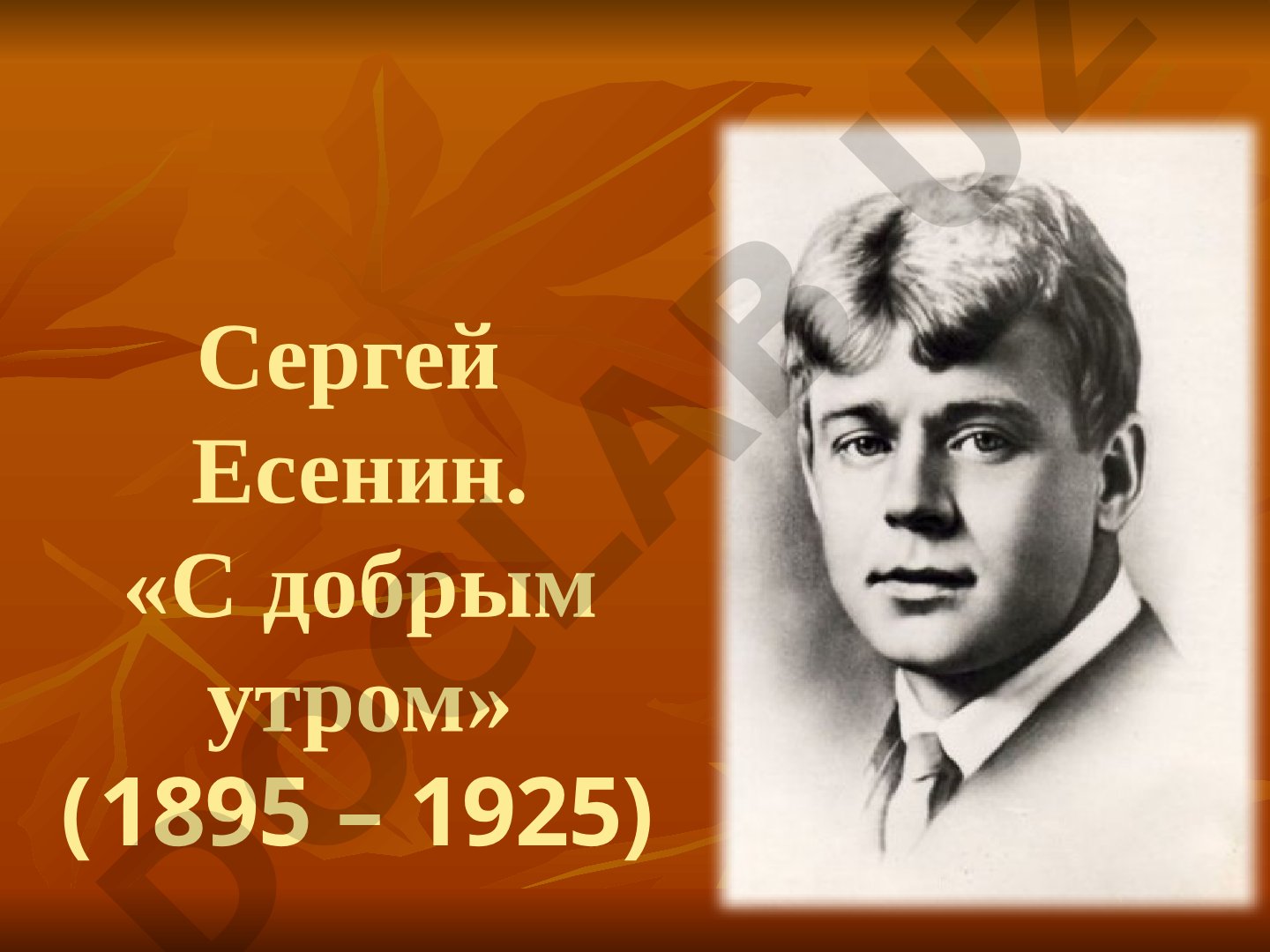Сергей Есенин «С добрым утром»