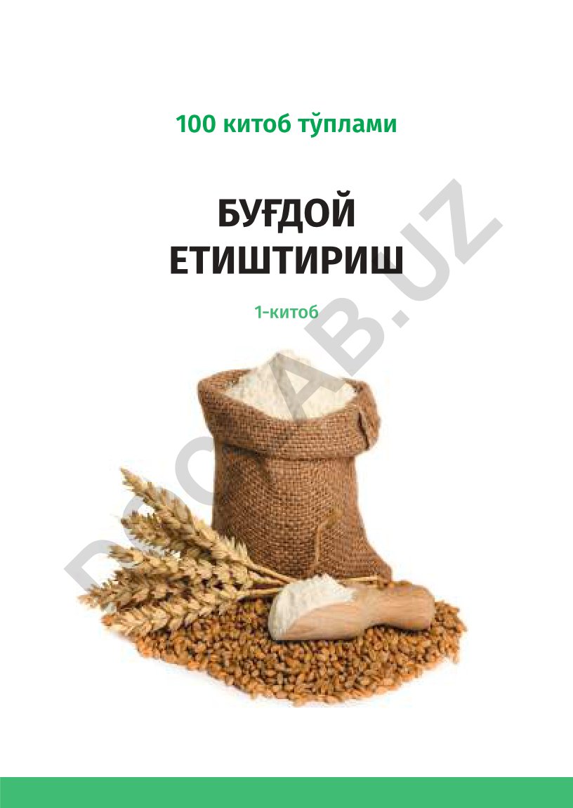 Буғдой етиштириш 100 китоб тўплами 1–китоб