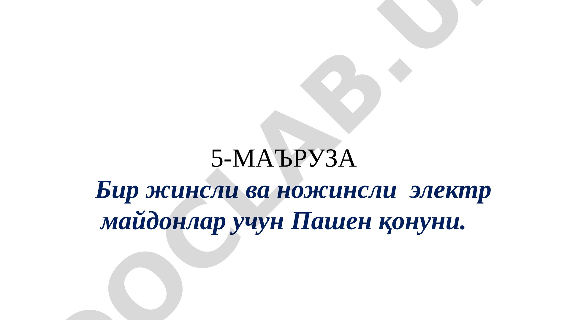 Бир жинсли ва ножинсли электр майдонлар учун Пашен қонуни