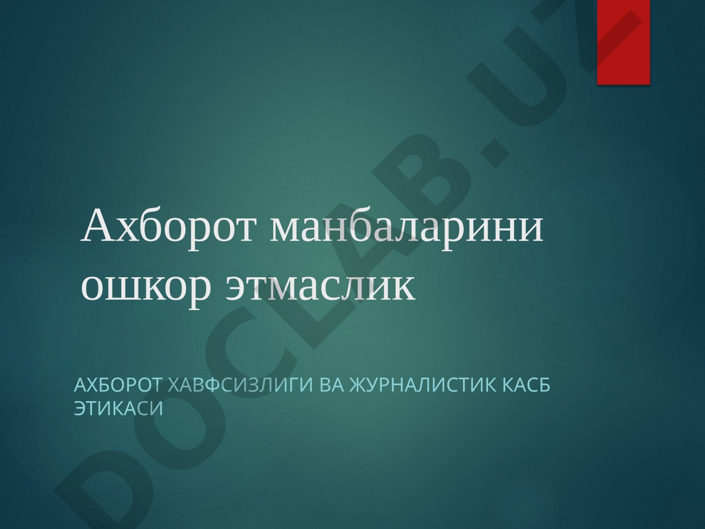 Ахборот манбаларини ошкор этмаслик