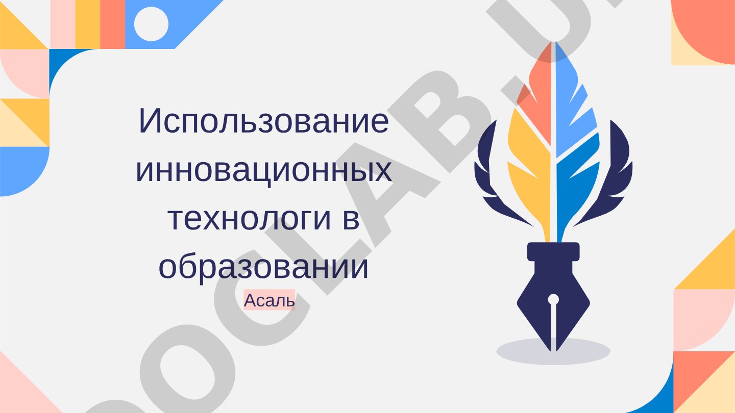 Использование инновационных технологий в образовании