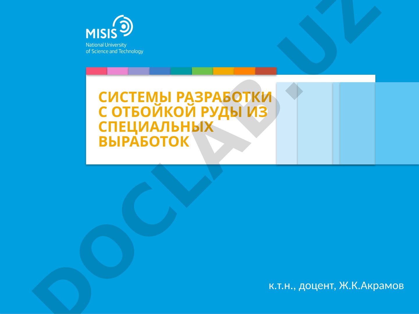 Системы разработки с отбойкой руды из специальных выработок