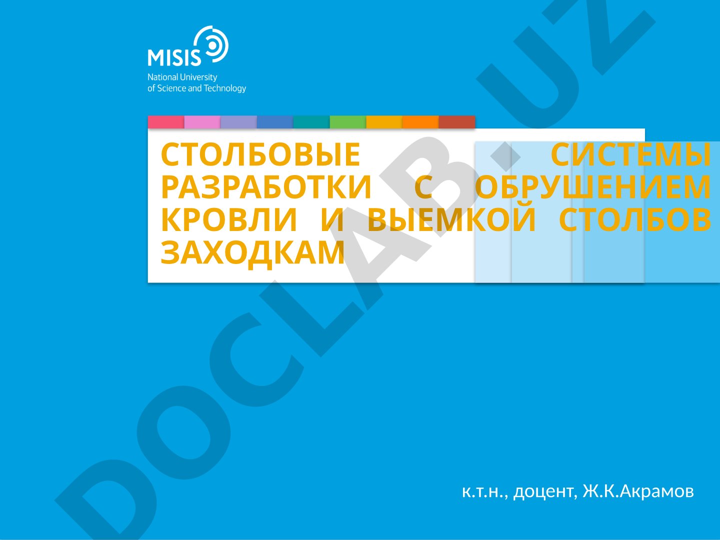 Столбовые системы разработки с обрушением кровли и выемкой столбов заходками