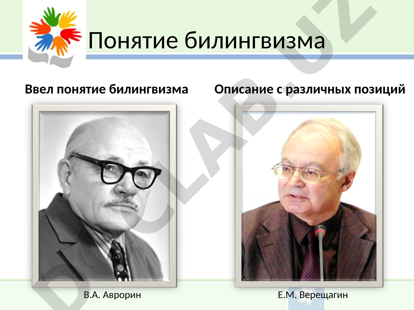 Понятие билингвизма