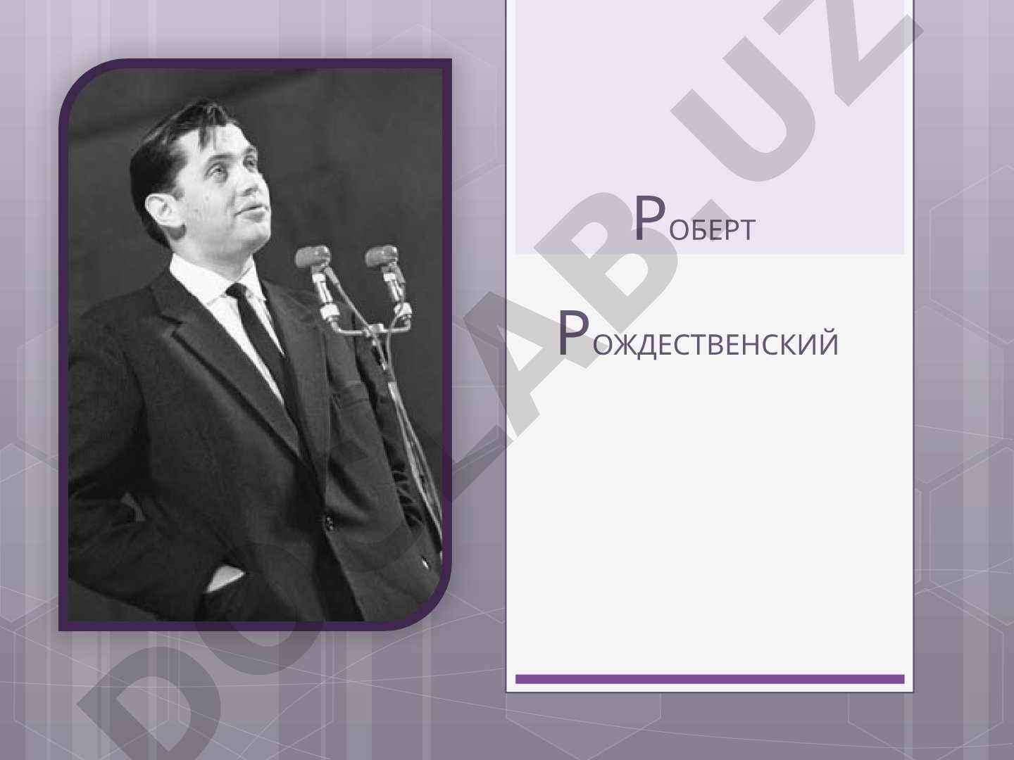 Роберт Рождественский - выдающийся поэт XX века