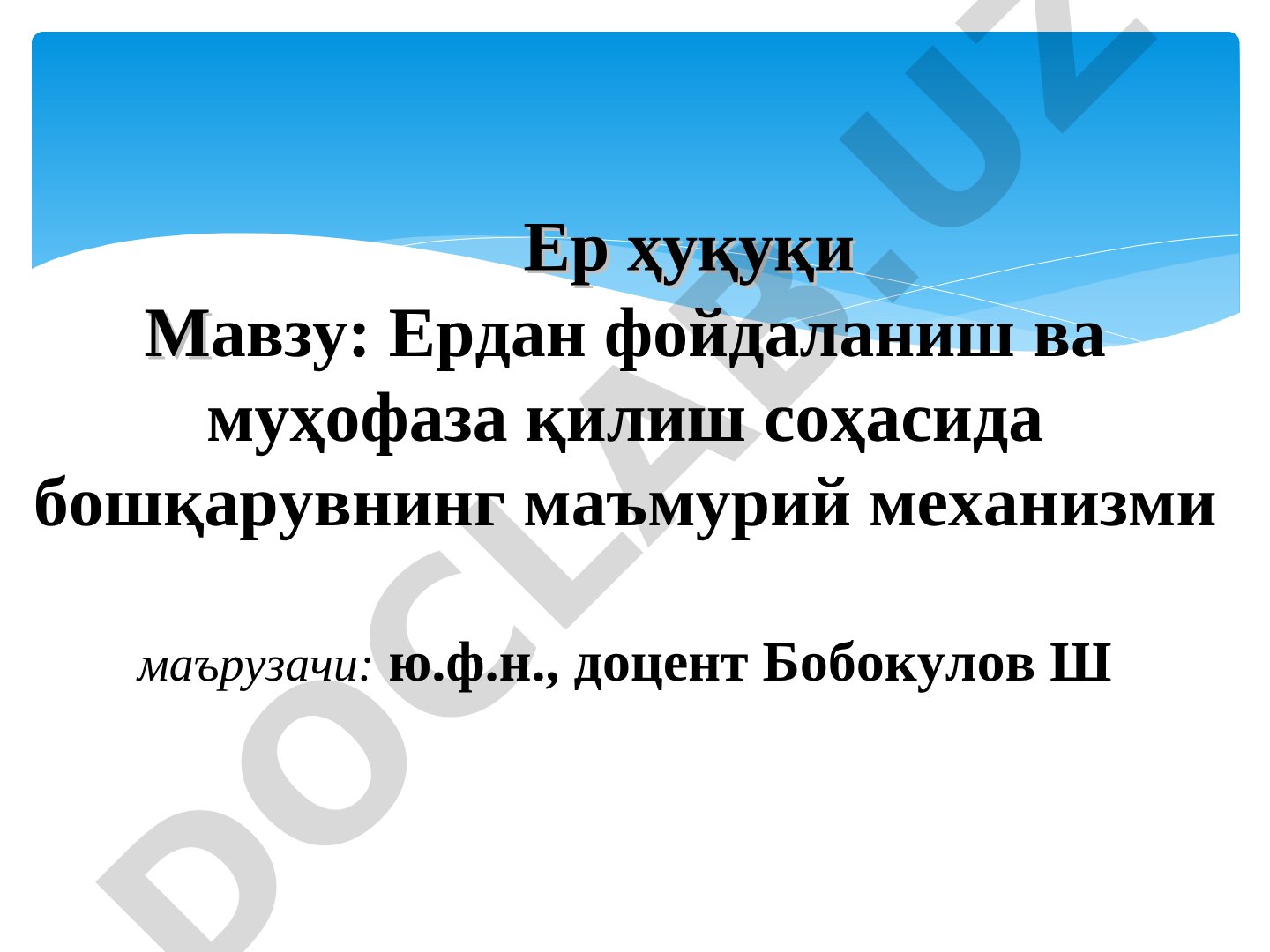 Ердан фойдаланиш ва муҳофаза қилиш соҳасида бошқарувнинг маъмурий механизми