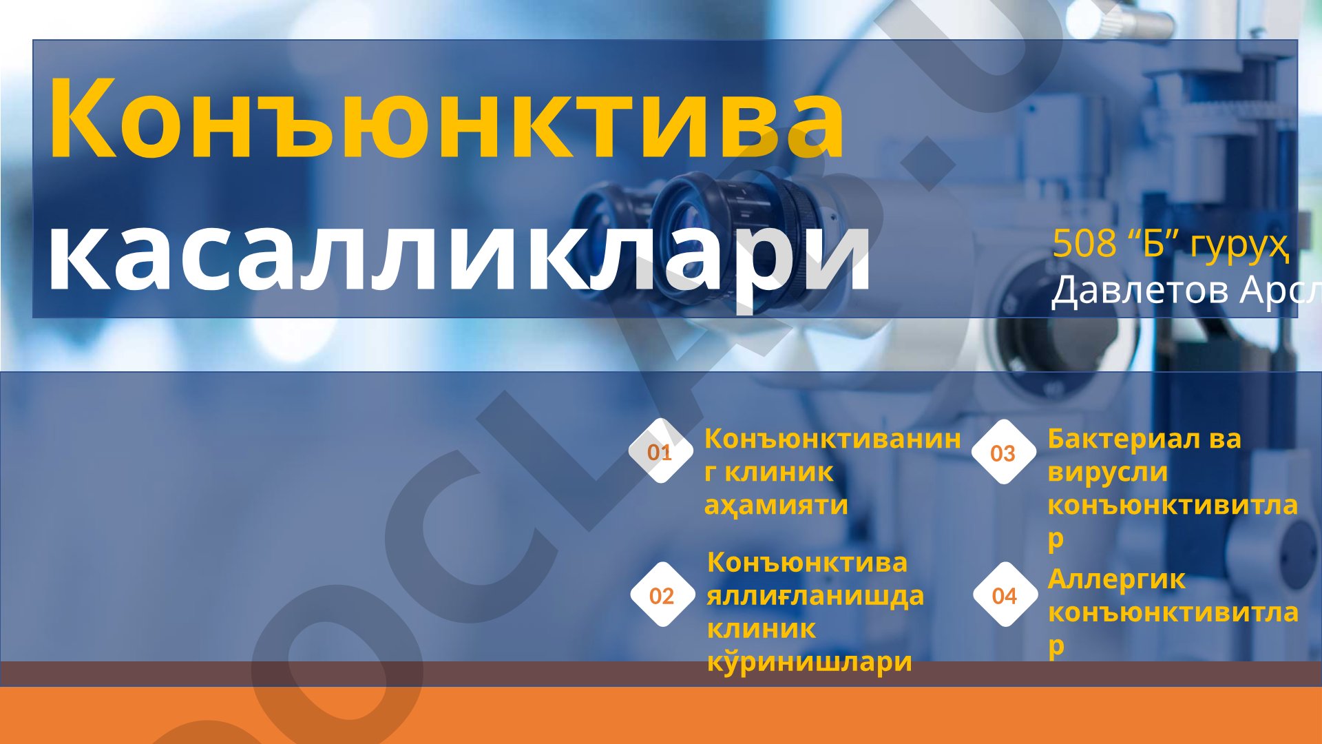 Конъюнктиванинг клиник аҳамияти