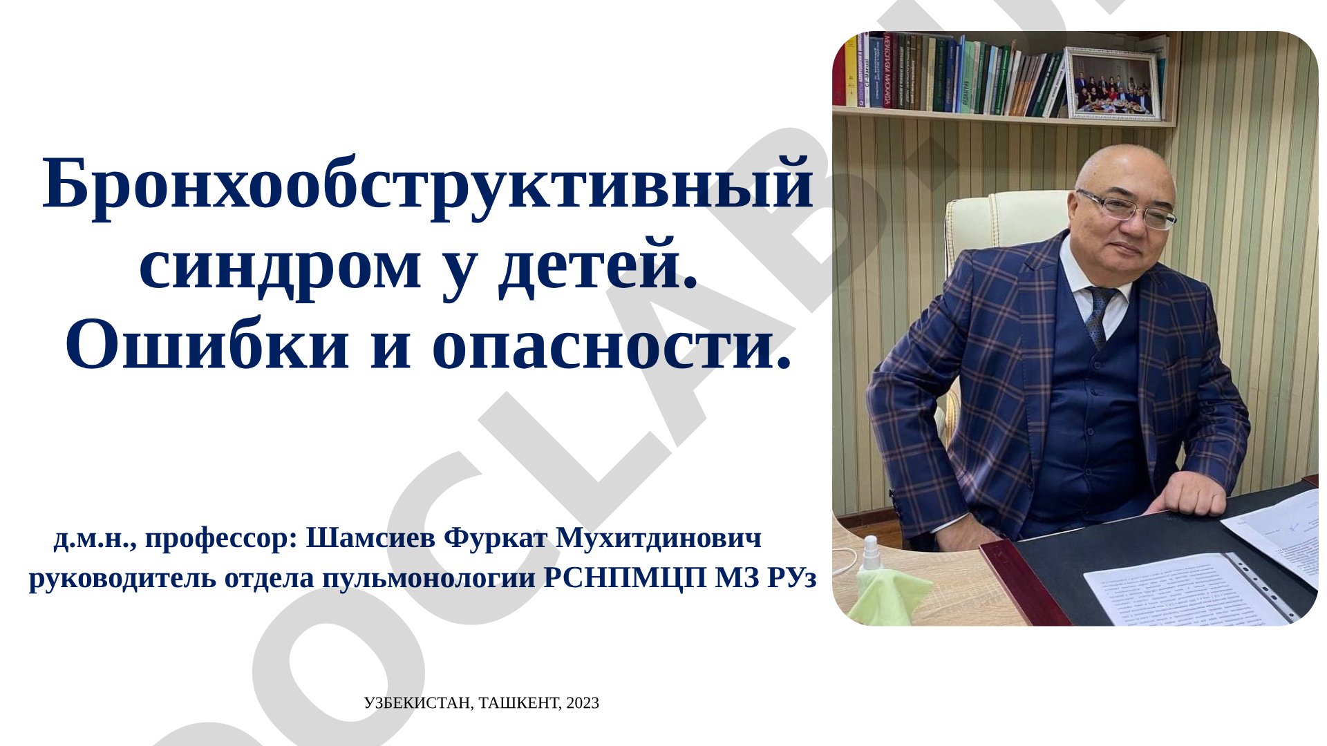 Бронхообструктивный синдром у детей. Ошибки и опасности.