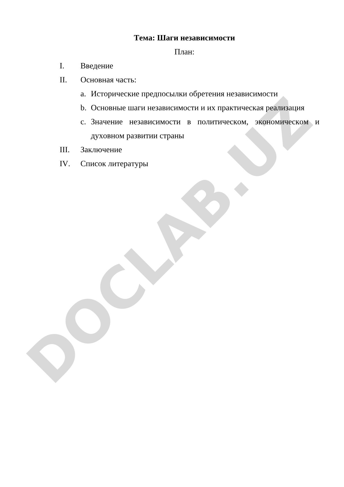 Шаги независимости