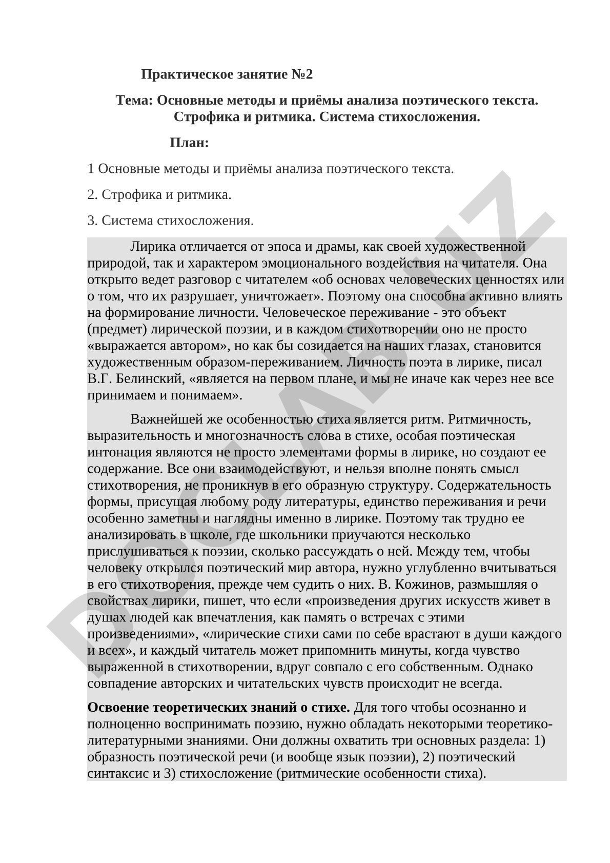 Основные методы и приёмы анализа поэтического текста. Строфика и ритмика. Система стихосложения