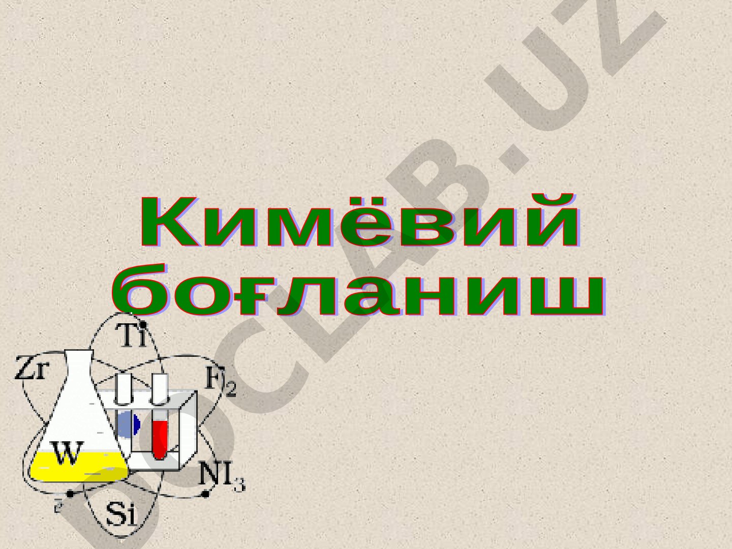 Кимёвий боғланиш турлари: ковалент, ион, металл, водород