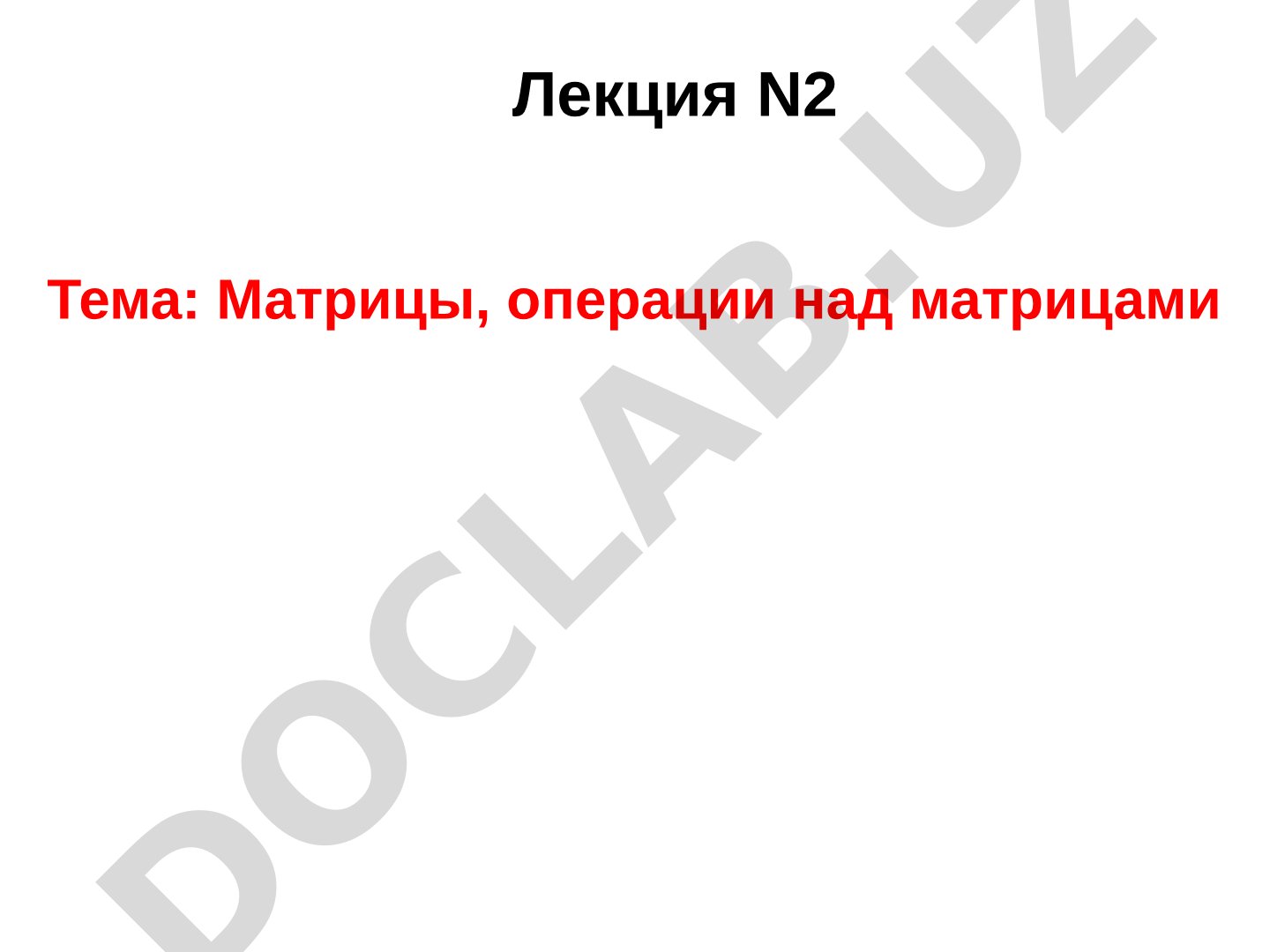 Матрицы, операции над матрицами