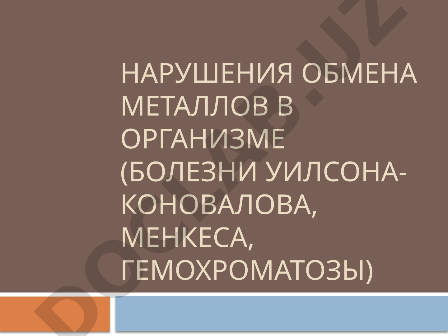 Нарушения обмена металлов в организме (Болезни Уилсона-коновалова, менкеса, гемохроматозы)