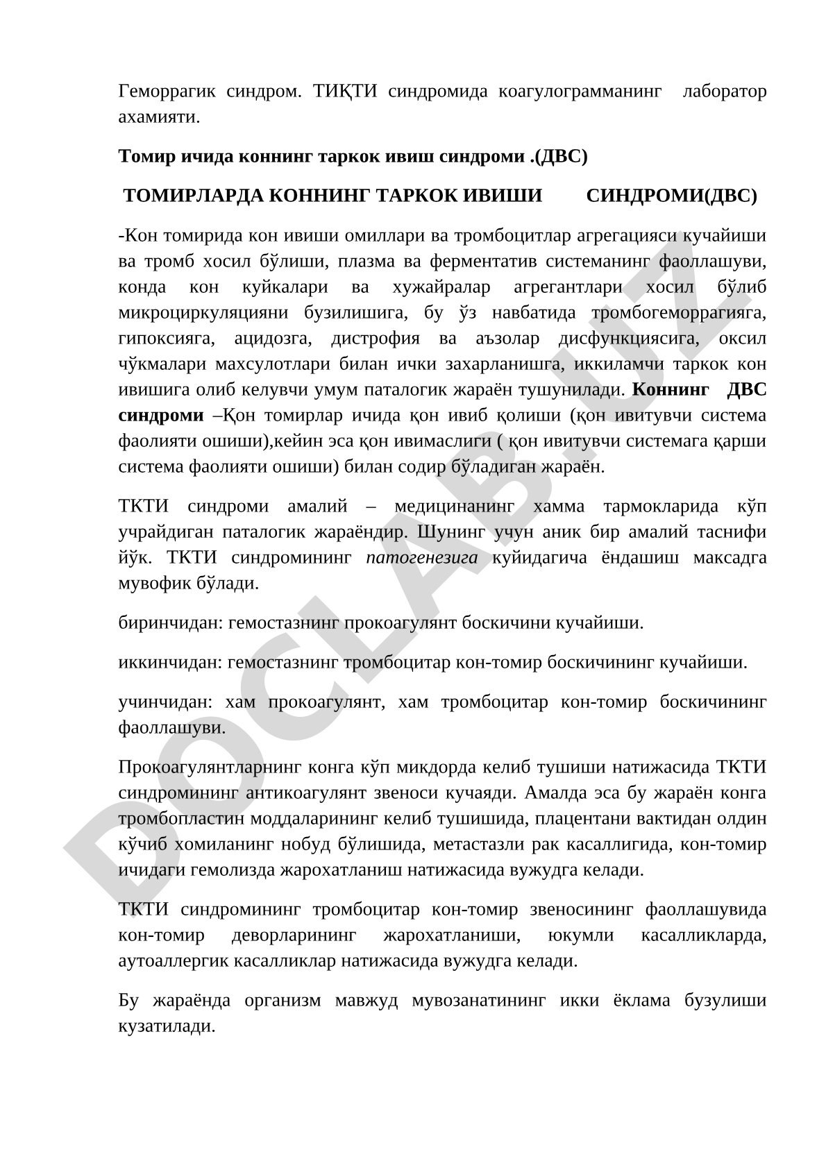 Томирларда коннинг таркок ивиш синдроми (ДВС)