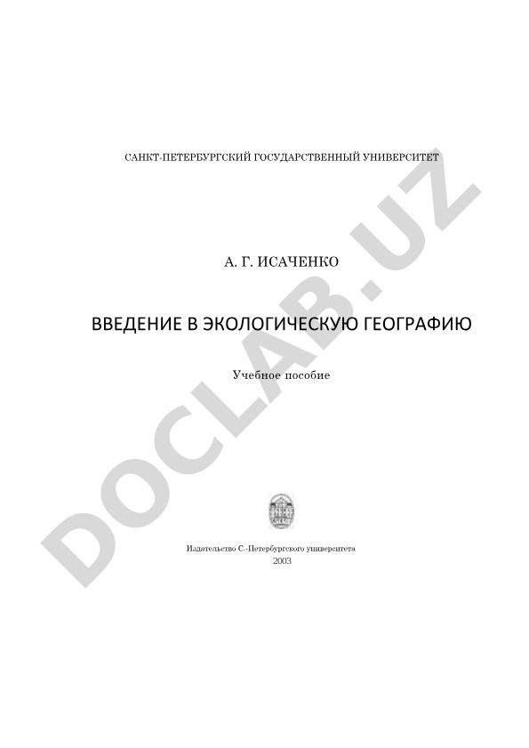 Введение в экологическую географию