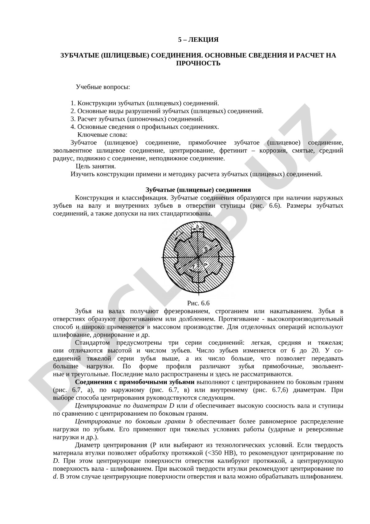 Зубчатые (шлицевые) соединения. Основные сведения и расчет на прочность