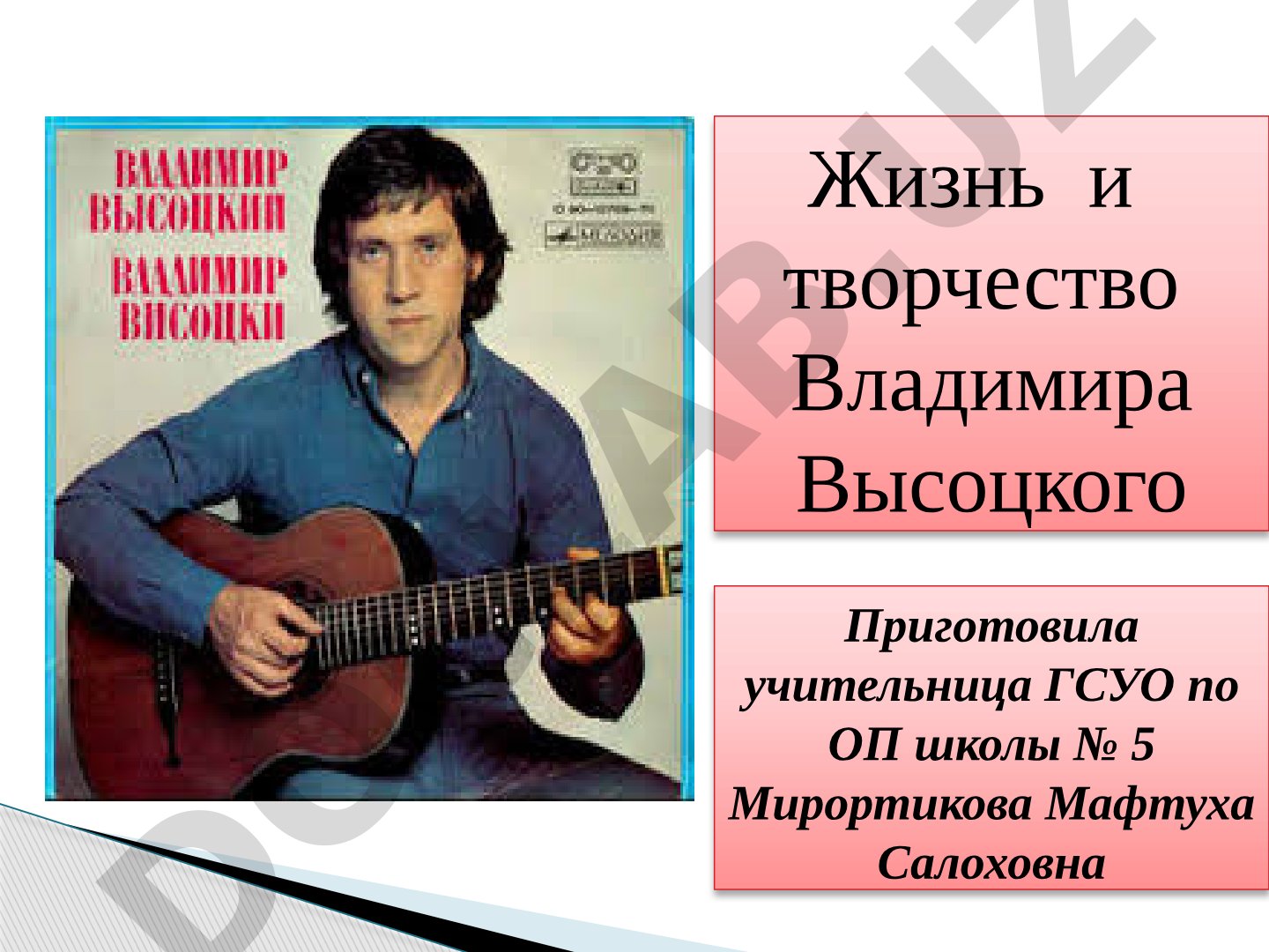Жизнь и творчество Владимира Высоцкого