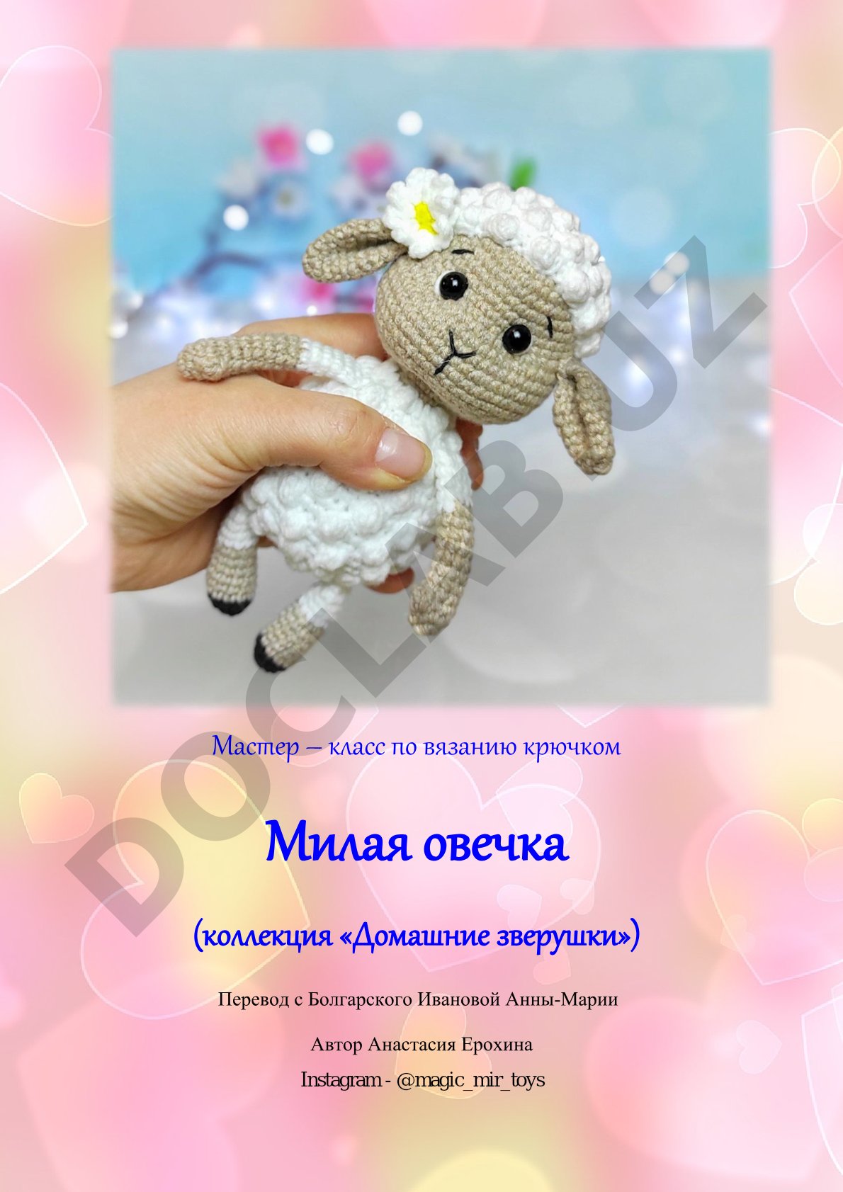 Мастер – класс по вязанию крючком Милая овечка