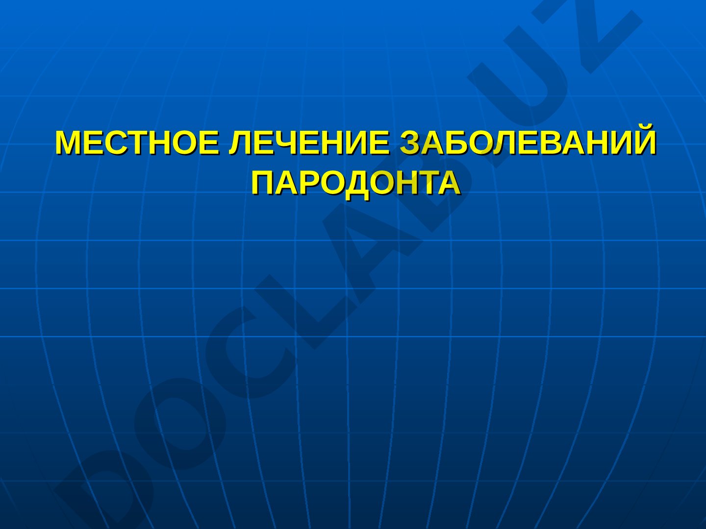 Местное лечение заболеваний пародонта
