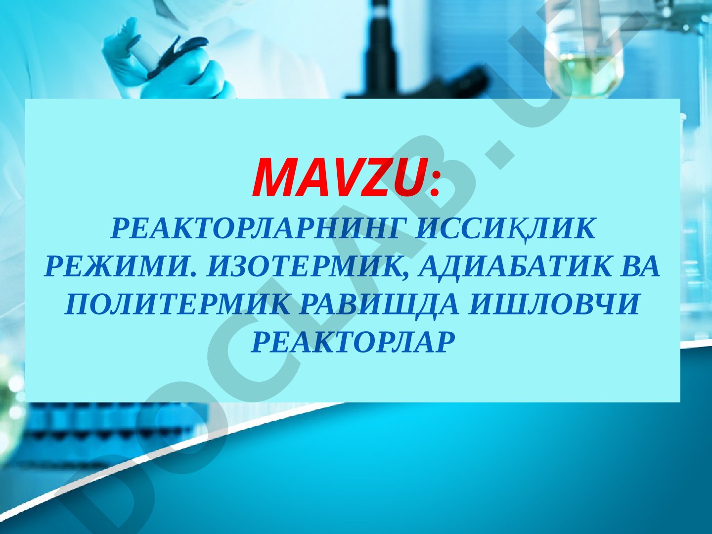 Реакторларнинг иссиқлик режими. Изотермик, адиабатик ва политермик равишда ишловчи реакторлар
