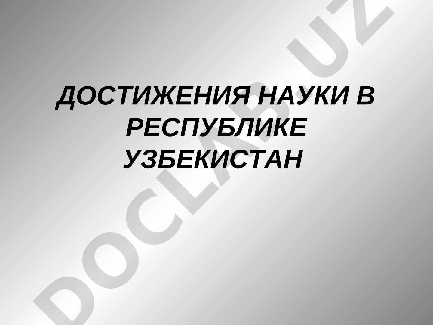 Достижения науки в Республике Узбекистан