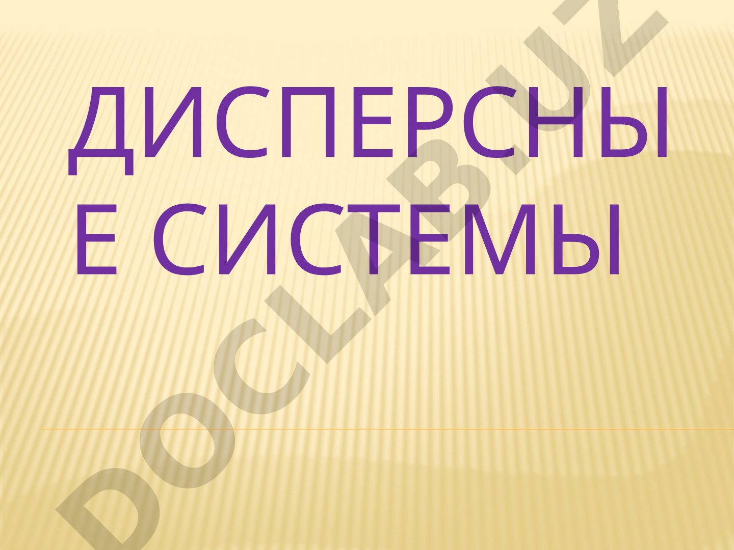 Дисперсные системы: эмульсии, суспензии, аэрозоли