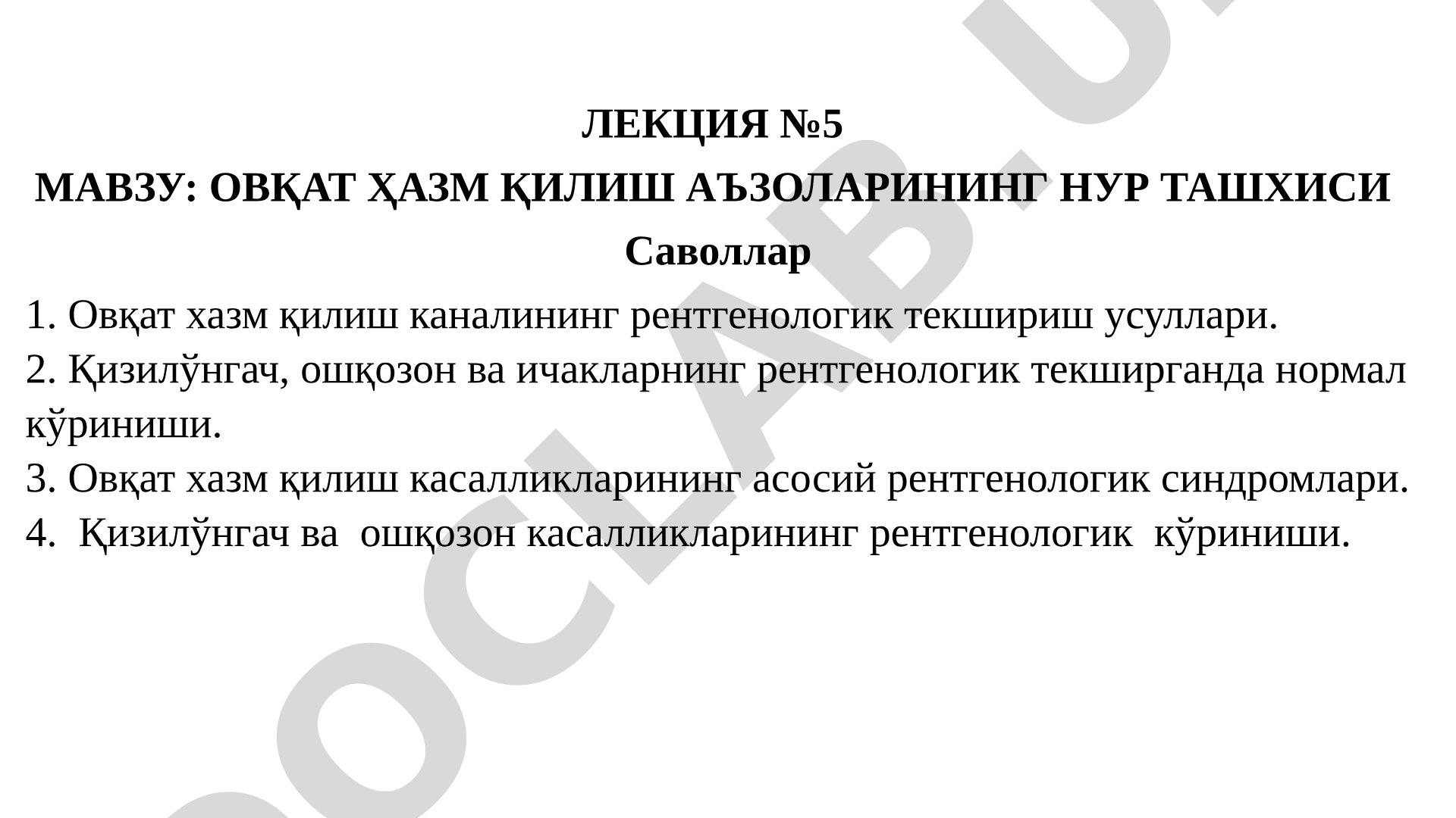 ОВҚАТ ҲАЗМ ҚИЛИШ АЪЗОЛАРИНИНГ НУР ТАШХИСИ