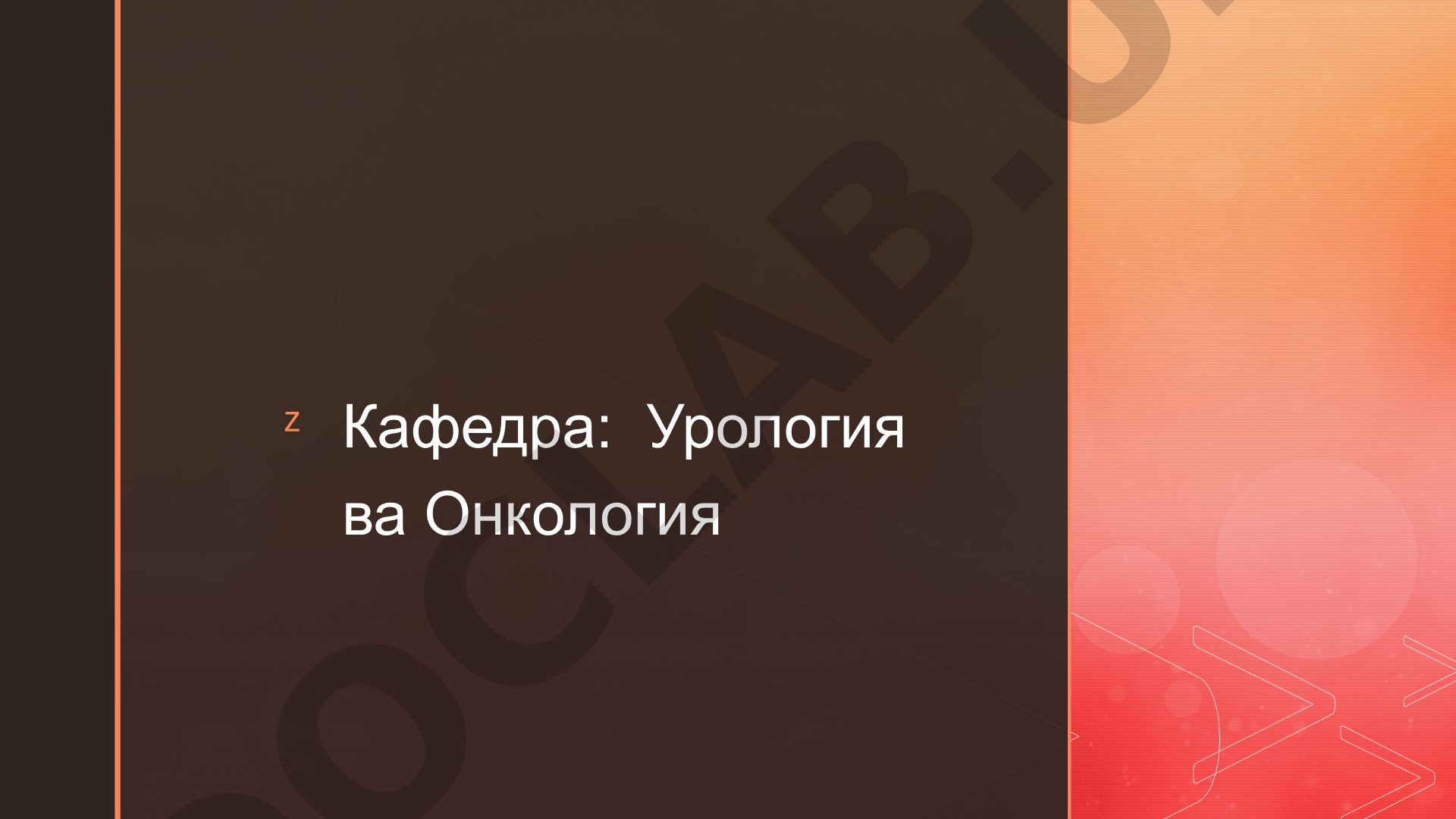 Тухумдон саратони маърузаси