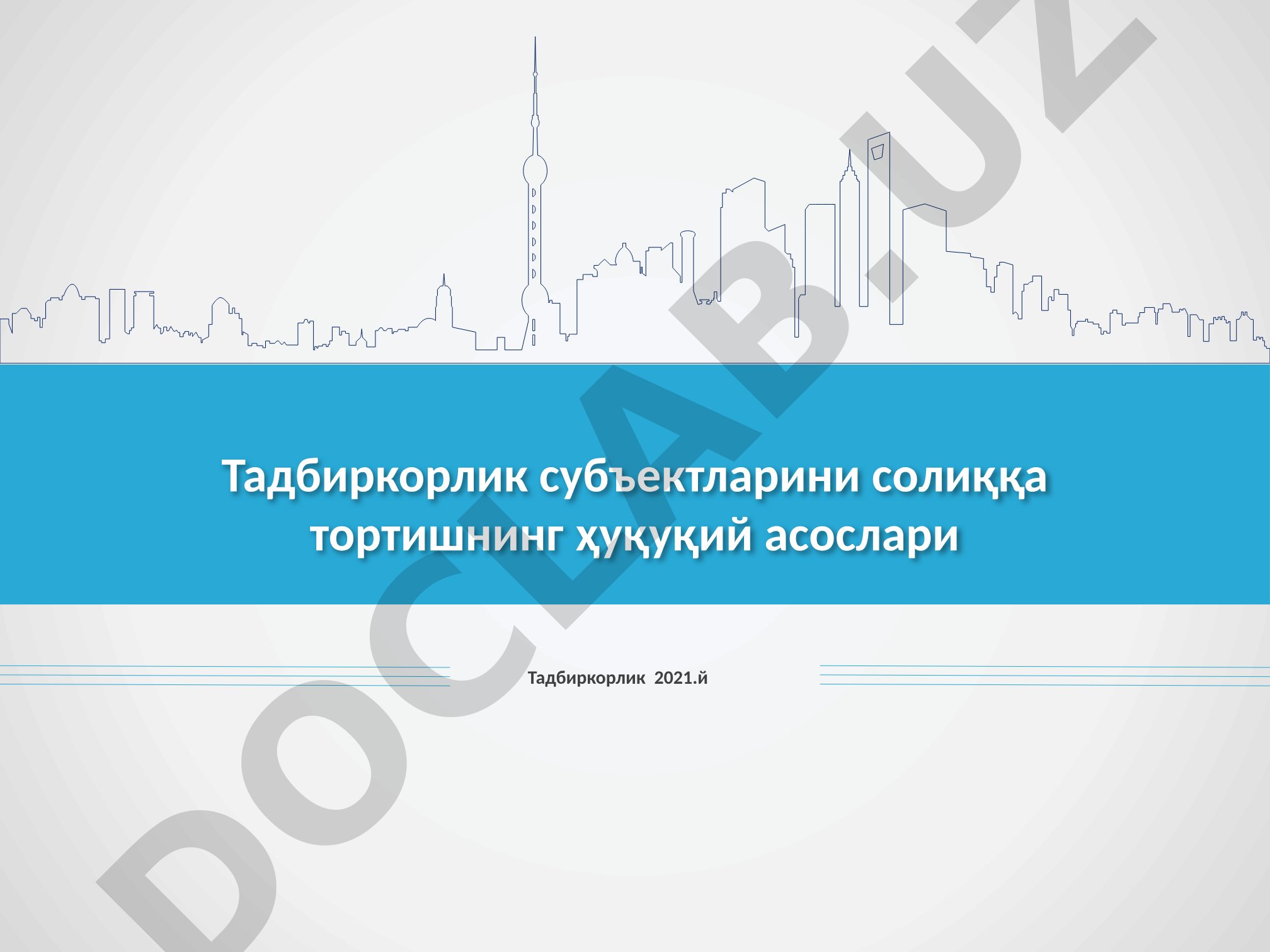 Тадбиркорлик субъектларини солиққа тортишнинг ҳуқуқий асослари