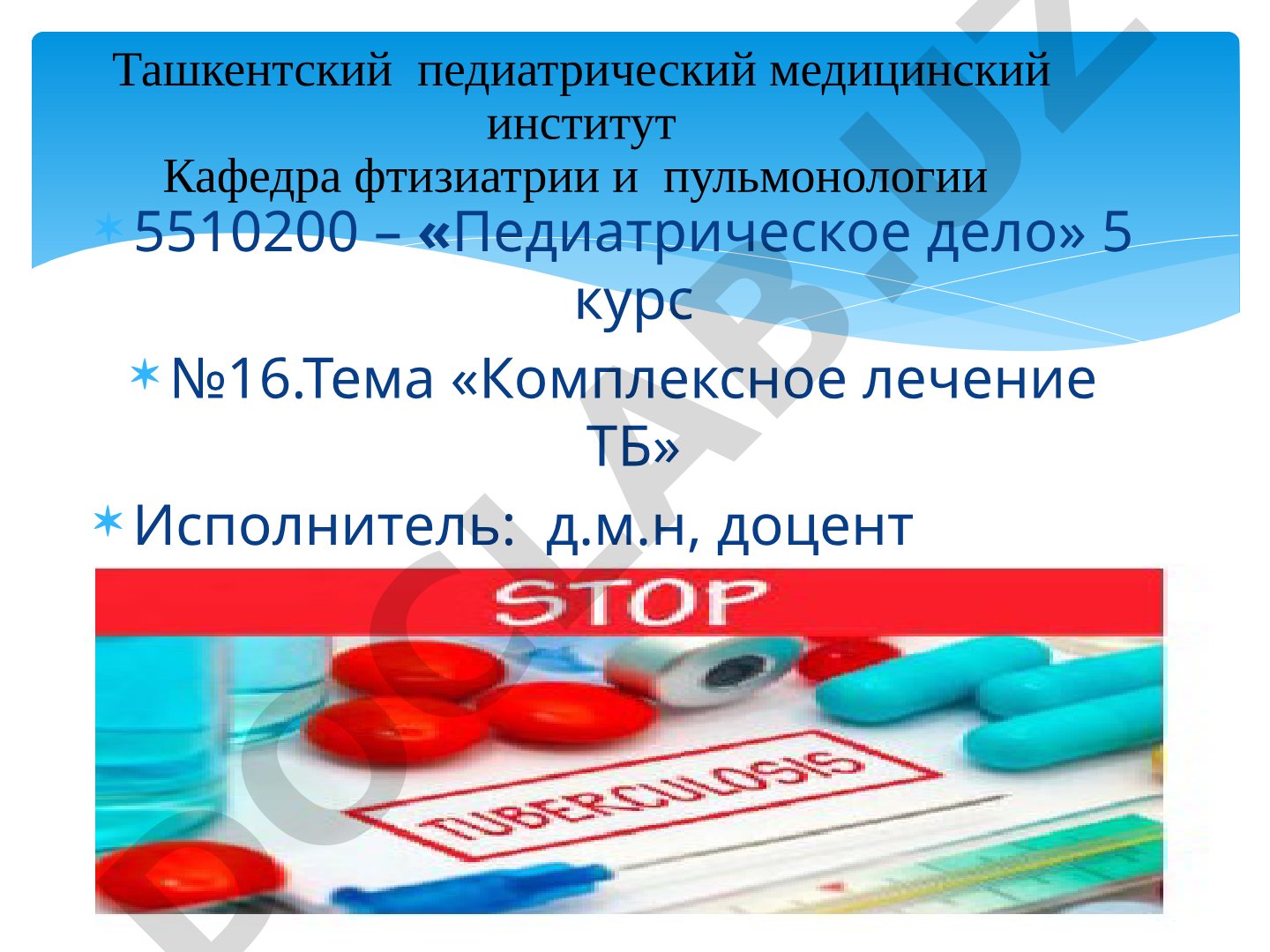 Комплексное лечение ТБ